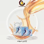 ضد یخ پارس سهند