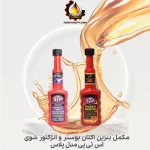 مکمل بنزین اکتان بوستر و انژکتور شوی اس تی پی مدل پلاس
