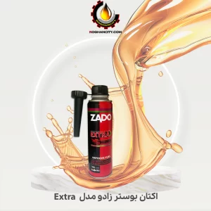 اکتان بوستر زادو مدل Extra