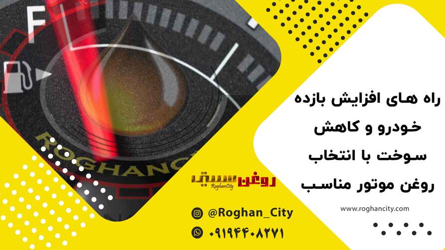 روغن موتور مناسب