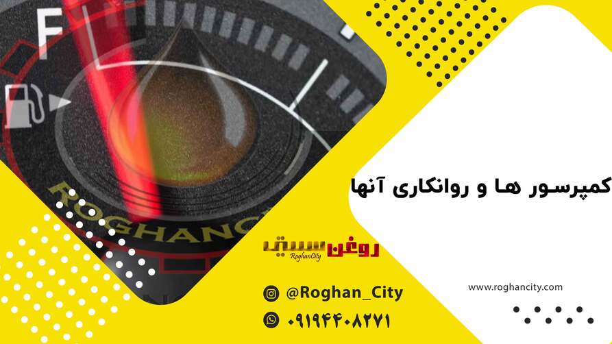 کمپرسور و روانکاری آنها