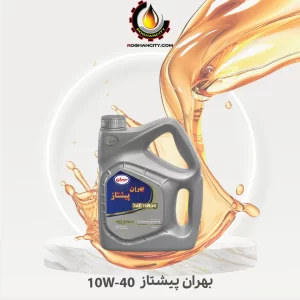 بهران پیشتاز 10W-40