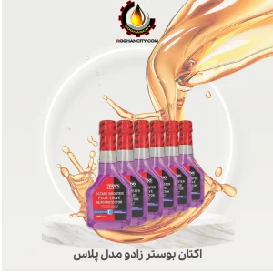 اکتان بوستر زادو مدل پلاس