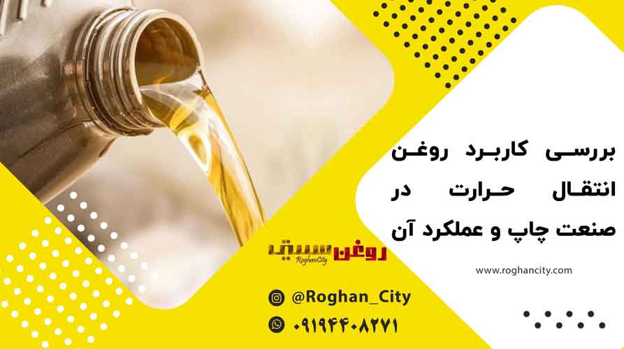 روغن انتقال حرارت در صنعت چاپ