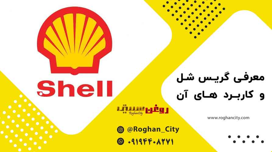 گریس شل