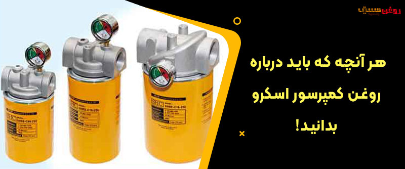 روغن کمپرسور اسکرو