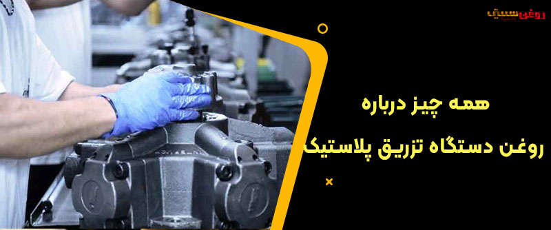 روغن دستگاه تزریق پلاستیک