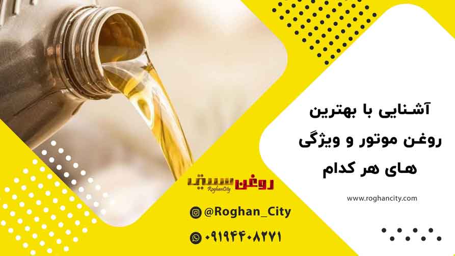 بهترین روغن موتور