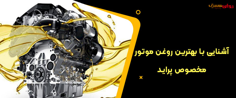 آشنایی با بهترین روغن موتور مخصوص پراید