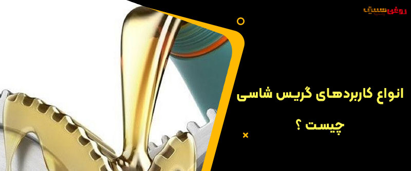 انواع کاربردهای گریس شاسی چیست ؟
