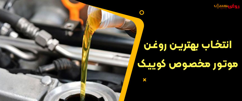 انتخاب بهترین روغن موتور مخصوص کوییک