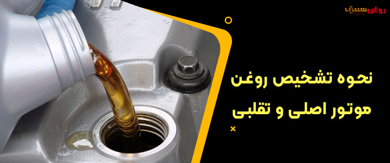نحوه تشخیص روغن موتور اصلی و تقلبی
