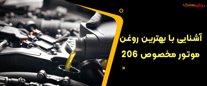 آشنایی با بهترین روغن موتور مخصوص 206