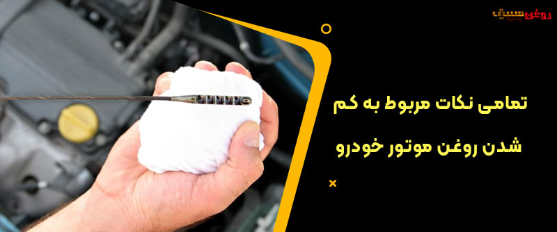 تمامی نکات مربوط به کم شدن روغن موتور خودرو