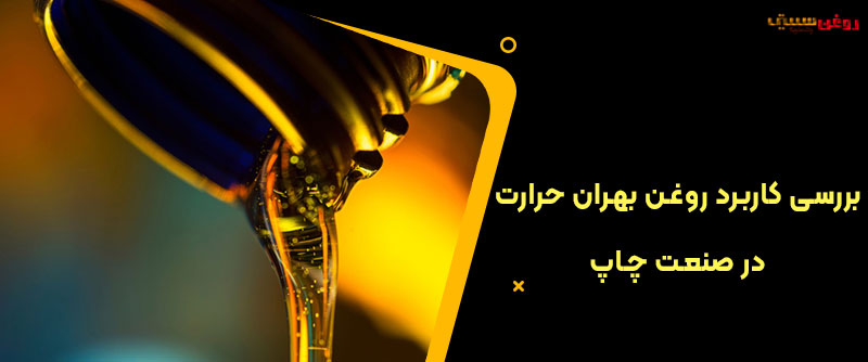 بررسی کاربرد روغن بهران حرارت در صنعت چاپ