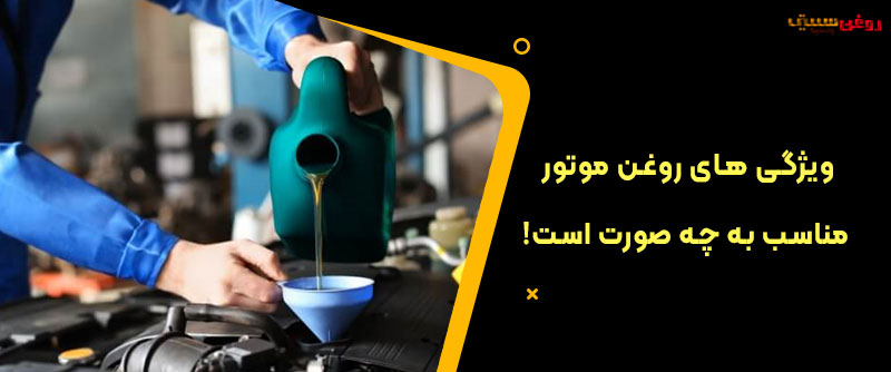 ویژگی های روغن موتور مناسب