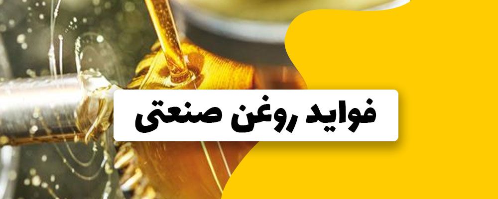 مزایای روغن صنعتی