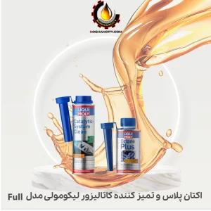 اکتان پلاس و‌ تمیز کننده کاتالیزور لیکومولی مدل Full