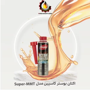 اکتان بوستر کاسپین مدل Super-MMT