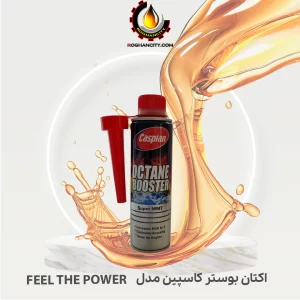 اکتان بوستر کاسپین مدل FEEL THE POWER