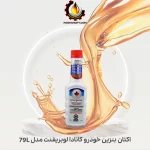 اکتان بنزین خودرو کانادا لوبریفنت مدل 79L