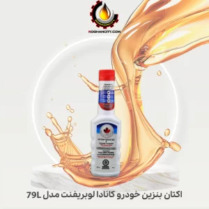 اکتان بنزین خودرو کانادا لوبریفنت مدل 79L
