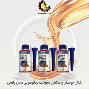 اکتان بوستر و مکمل سوخت لیکومولی مدل پلاس