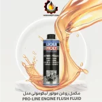مکمل روغن موتور لیکومولی مدل PRO-LINE ENGINE FLUSH FLUID