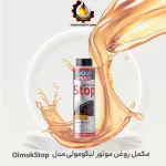مکمل روغن موتور لیکومولی مدل OimokStop
