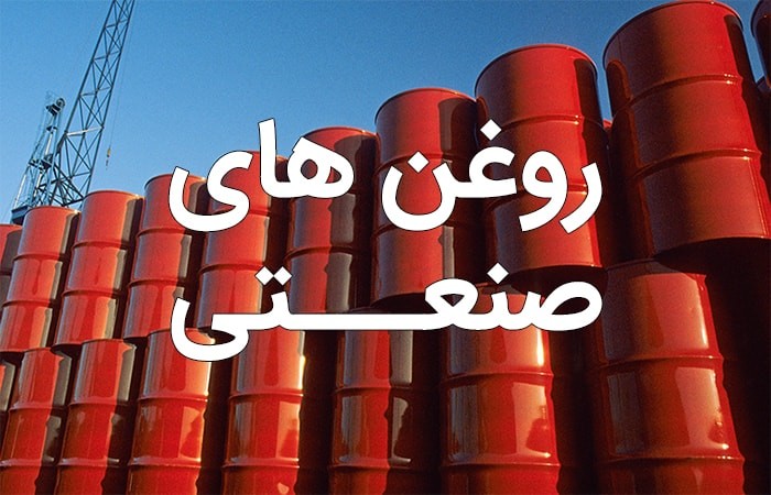 روغن های صنعتی
