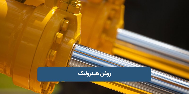 کاربرد روغن هیدرولیک