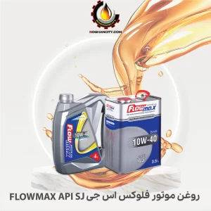 روغن موتور فلوکس اس جی FLOWMAX API SJ