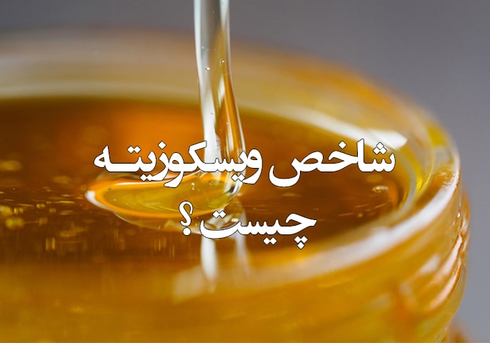 شاخص ویسکوزیته