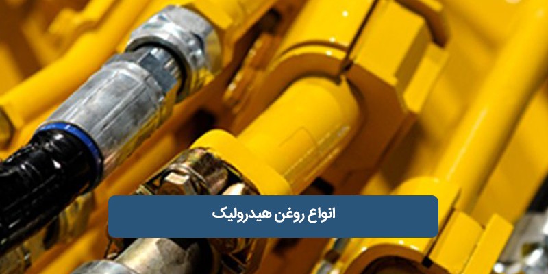 روغن هیدرولیک صنعتی
