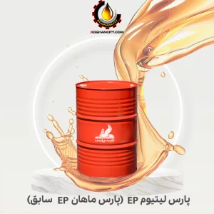پارس ليتيوم EP (پارس ماهان EP سابق)