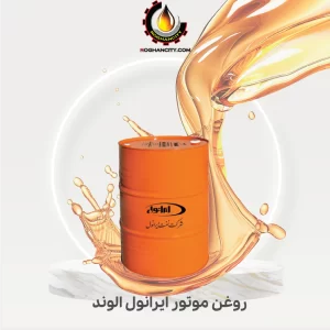 روغن موتور ایرانول الوند