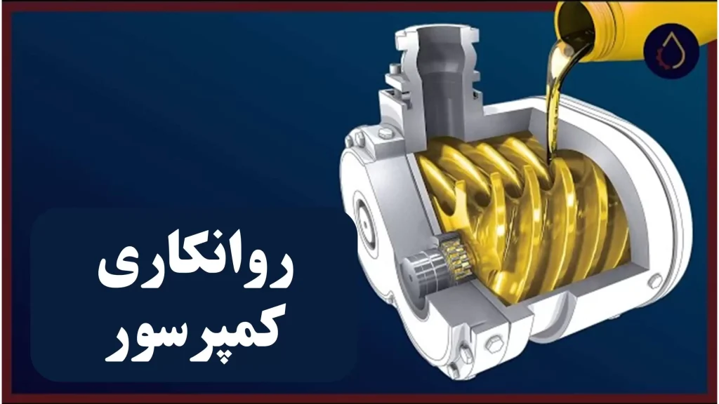 انواع روغن های تبرید