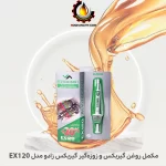 مکمل روغن گیربکس و زوزه‌گیر گیربکس زادو مدل EX120
