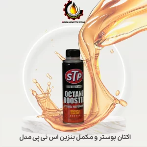 مکمل سوخت و اکتان بوستر اس تی پی STP