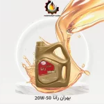 بهران رانا 20W-50