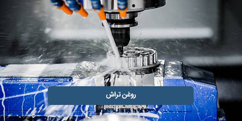 روغن مخصوص دستگاه تراش