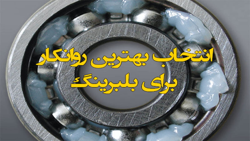 بهترین نوع روانکار در بلبرینگ