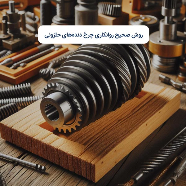 روانکاری چرخ دنده های حلزونی