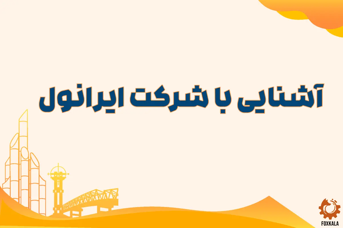 آشنایی با شرکت ایرانول
