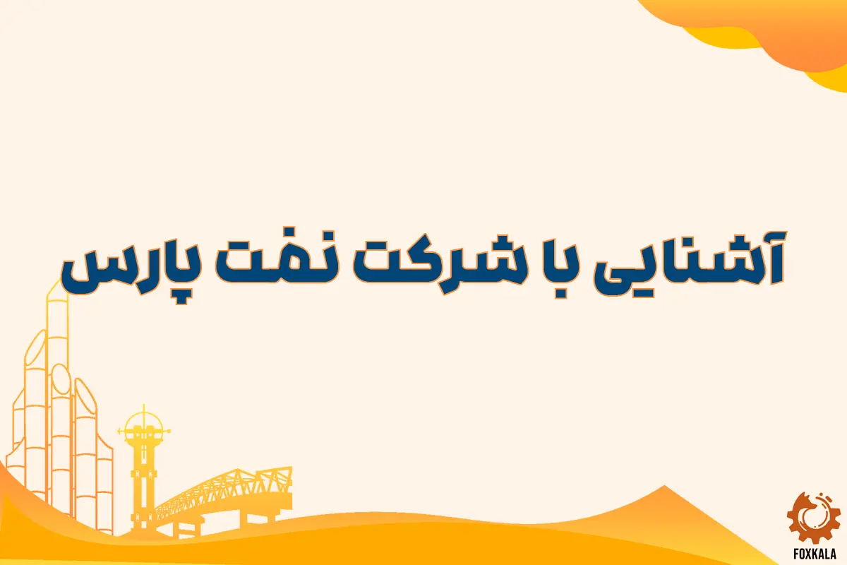 آشنایی با شرکت نفت پارس