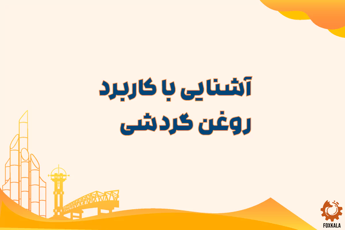 آشنایی با کاربرد روغن گردشی