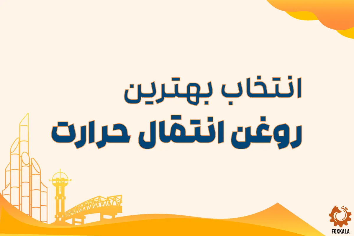انتخاب بهترین روغن انتقال حرارت