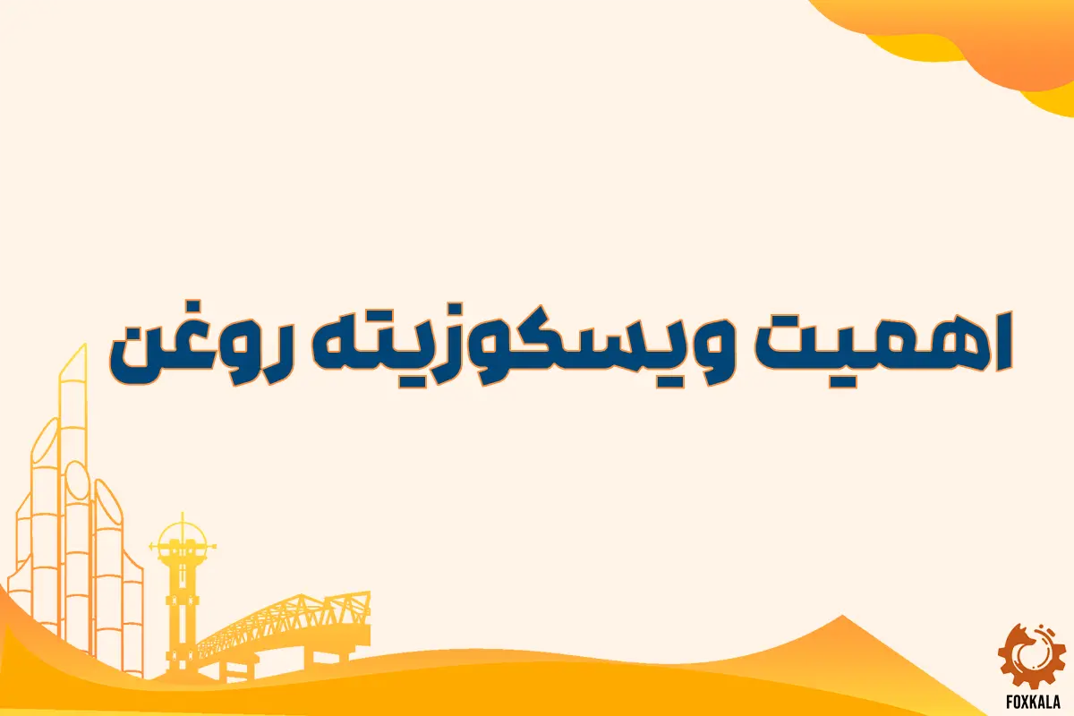 اهمیت ویسکوزیته روغن