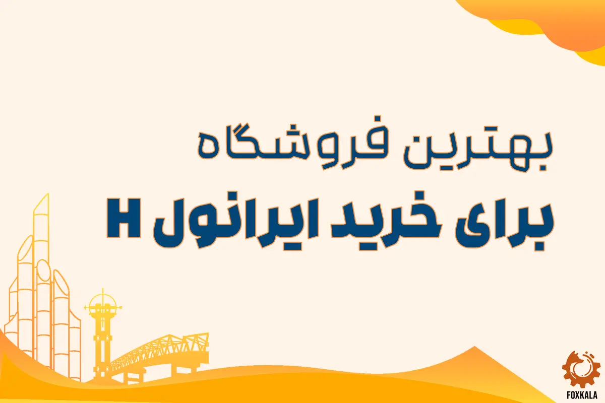بهترین فروشگاه برای خرید ایرانول H