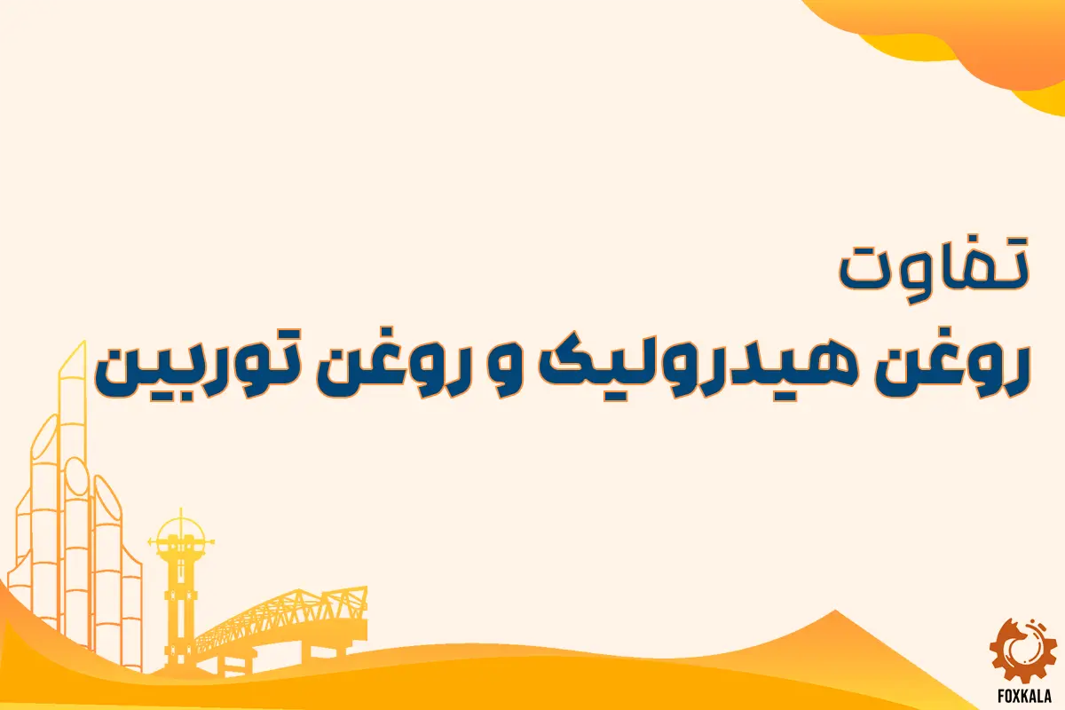 تفاوت بین روغن هیدرولیک و روغن توربین